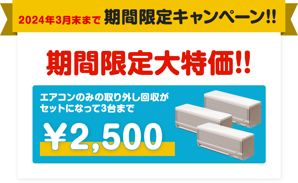 期間限定キャンペーン