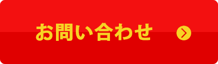 お問い合せ