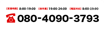 営業時間 年中無休/7:00-24:00 08040903793