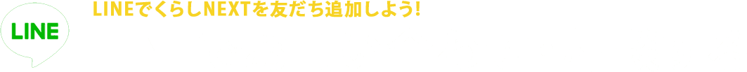 LINEでくらしNEXTを友だち追加しよう!LINEでお問い合わせ・相談する