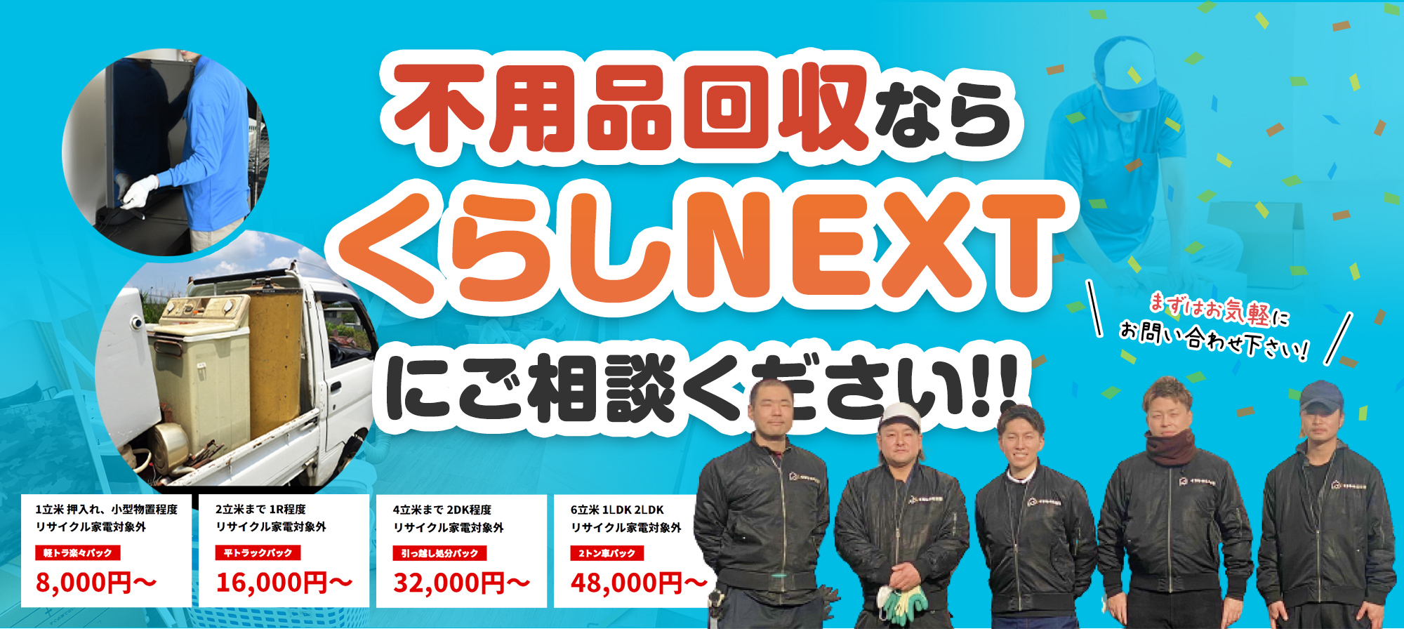 高価買取不用品回収などはくらしNEXTにお任せください!!