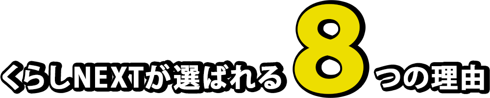 くらしNEXTが選ばれる8つの理由