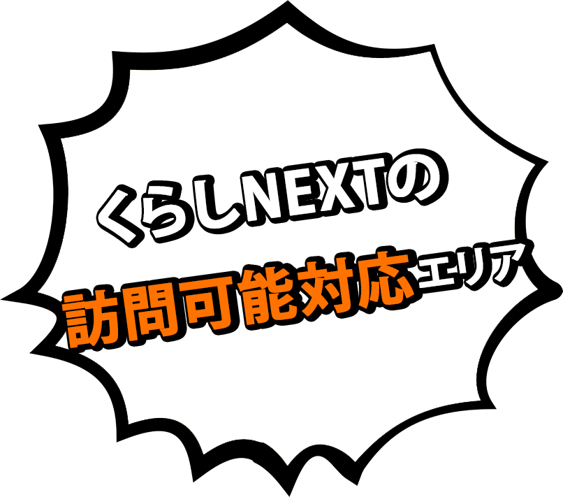 くらしNEXTの出張買取対応エリア