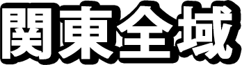 関東全域