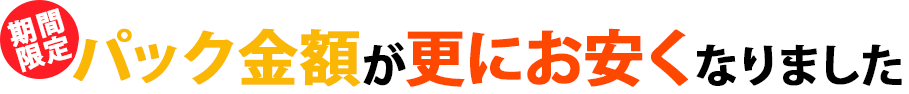 期間限定パック料金が更にお安くなりました