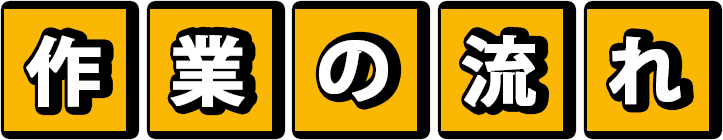 作業の流れ
