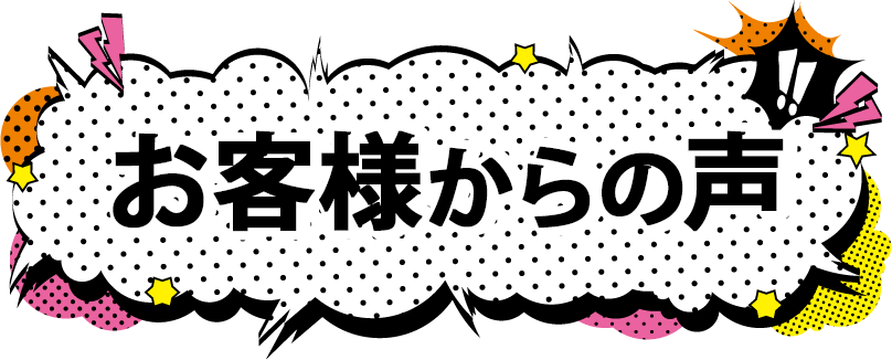 お客様からの声